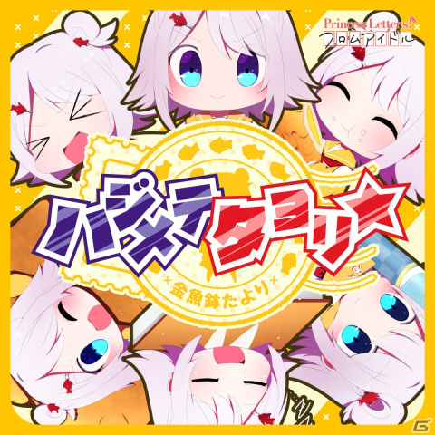 「グルミク」で「Princess Letter(s)! フロムアイドル」との楽曲コラボ第6～8曲目が4月20日より順次追加の画像4