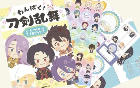 「わんぱく！刀剣乱舞 シール＆メモブック」が全国の書店で発売！キュートな刀剣男士60振りで自分だけのグッズをアレンジしよう