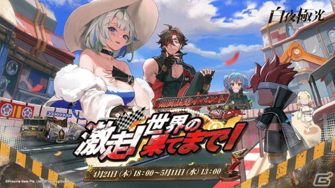 「白夜極光」新たな光霊としてアズール（CV：ゆかな）とロイ（CV：三木眞一郎）が登場！イベント「激走！世界の果てまで！」が開催決定の画像1