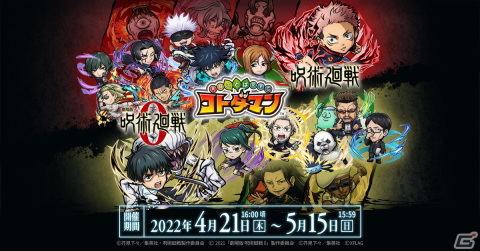 「共闘ことばRPG コトダマン」にてTVアニメ「呪術廻戦」「劇場版 呪術廻戦 0」とのコラボが4月21日より開催！の画像1