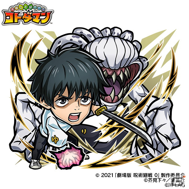 「共闘ことばRPG コトダマン」にてTVアニメ「呪術廻戦」「劇場版 呪術廻戦 0」とのコラボが4月21日より開催！の画像12