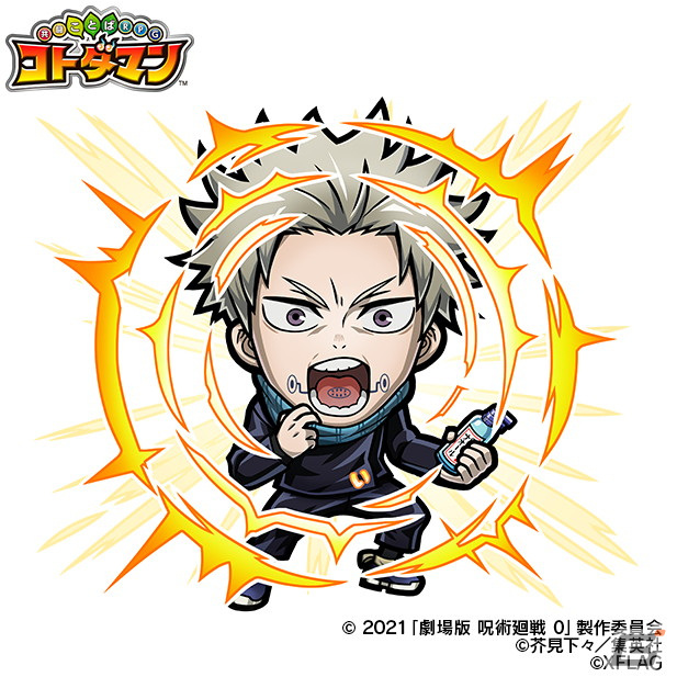 「共闘ことばRPG コトダマン」にてTVアニメ「呪術廻戦」「劇場版 呪術廻戦 0」とのコラボが4月21日より開催！の画像15