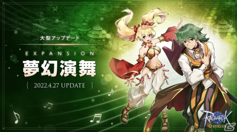 「ラグナロクオリジン」新職業「バード」「ダンサー」の実装をはじめとした大型アップデート「EXPANSION:夢幻演舞」が4月27日に実施！の画像1