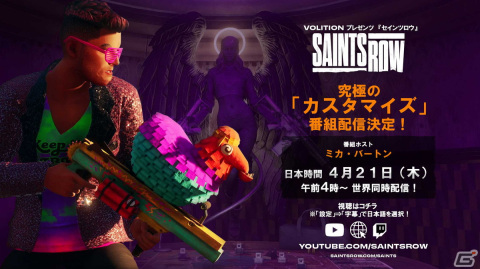 「Saints Row」究極のカスタマイズ要素を初公開する番組が4月21日4時より世界同時配信!日本語字幕にも対応の画像1