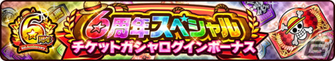「ONE PIECE サウザンドストーム」6周年を記念した「頂を目指す超新星の共宴」が開催！新レアリティ「UUL」で登場する三船長をゲットしようの画像6