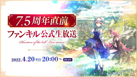 「ファントム オブ キル」7.5周年直前生放送が4月20日に配信決定！新たなキル姫の発表やコラボ情報を公開の画像1