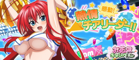 「ハイスクールD×D」チアリーダー姿のリアス・グレモリーが登場するデートイベント「感動！熱情チアリーダー！！」が開催！の画像1