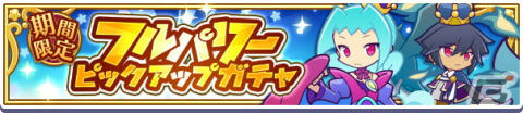 「ぷよぷよ!!クエスト」フルパワースキルを持ったキャラクターが再登場する「フルパワーピックアップガチャ」が開催！の画像1