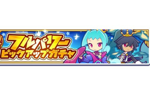 「ぷよぷよ!!クエスト」フルパワースキルを持ったキャラクターが再登場する「フルパワーピックアップガチャ」が開催!