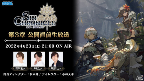 「シン・クロニクル」4月23日21時より第3章 公開直前生放送が配信！の画像1