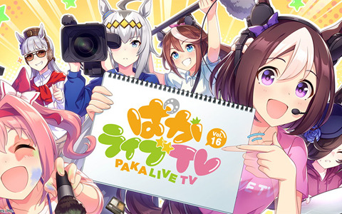「ぱかライブTV Vol.16」が4月26日に放送決定！次回のガチャやストーリーイベント情報が公開