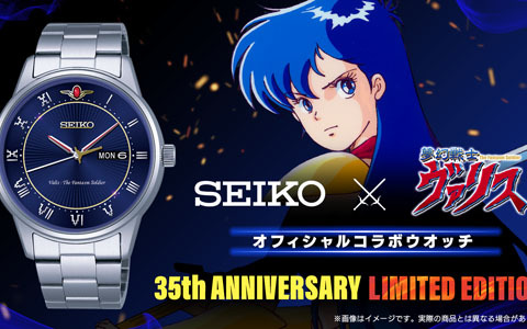 「夢幻戦士ヴァリス」とSEIKOによるコラボウォッチが登場！Makuakeにて開催中のクラファンにて先行販売が開始