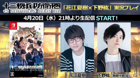 Switch版「十三機兵防衛圏」花江夏樹さんと下野紘さん（鞍部十郎役）による実況プレイ生配信が4月20日に実施！の画像1