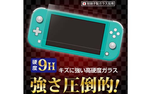 硬度9Hで高透明度、防指紋加工などが施された耐久性と機能性に優れるSwitch Lite用のガラスフィルムが登場！