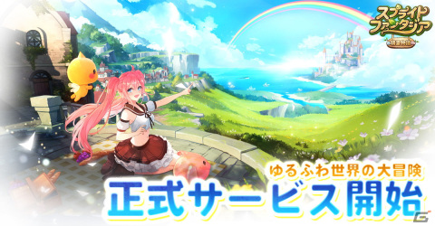 やりこみ要素満載のスマホ向けMMORPG「スプライトファンタジア -精霊物語-」の正式サービスが開始！の画像1