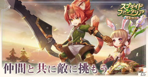 やりこみ要素満載のスマホ向けMMORPG「スプライトファンタジア -精霊物語-」の正式サービスが開始！の画像4