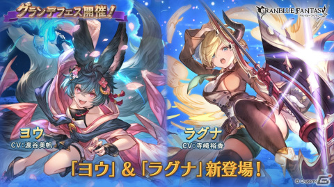 「グランブルーファンタジー」にてグランデフェスが開催！ヨウ（CV：渡谷美帆）とラグナ（CV：寺崎裕香）が新たに登場の画像1