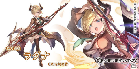 「グランブルーファンタジー」にてグランデフェスが開催！ヨウ（CV：渡谷美帆）とラグナ（CV：寺崎裕香）が新たに登場の画像4
