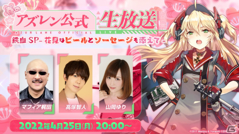 「春のアズレン公式生放送 鉄血SP -花見はビールとソーセージも添えて-」が4月25日に配信！の画像1