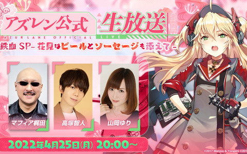 「春のアズレン公式生放送 鉄血SP -花見はビールとソーセージも添えて-」が4月25日に配信！