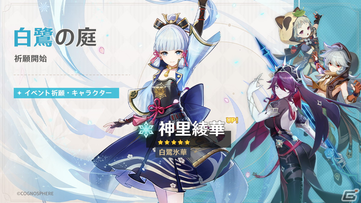 原神」☆5 神里綾華が登場するイベント祈願が開催！様々なアイテムが