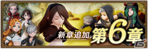 「ブレイブリーデフォルト ブリリアントライツ」に新キャラクター「オミノス」が登場！メインストーリー第6章も追加の画像5