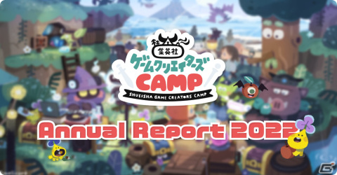「集英社ゲームクリエイターズCAMP」始動から1周年までを数字で振り返る「Annual Report 2022」が公開！の画像1