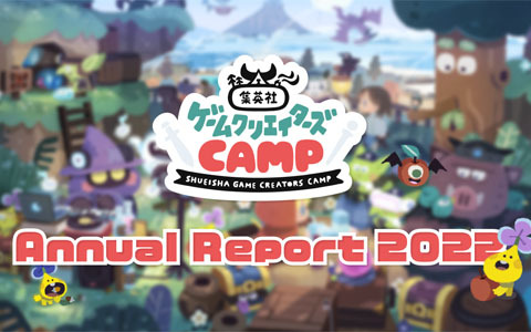 「集英社ゲームクリエイターズCAMP」始動から1周年までを数字で振り返る「Annual Report 2022」が公開！