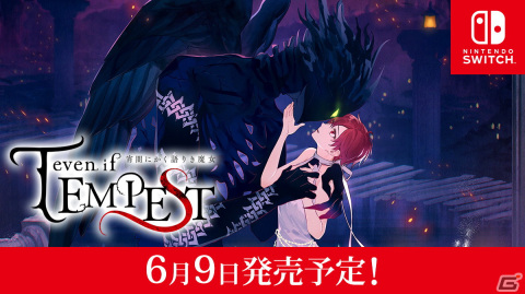 「even if TEMPEST 宵闇にかく語りき魔女」の発売日が6月9日に決定！の画像1