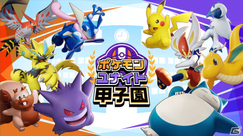 「Pokémon UNITE」の高校生大会「ポケモンユナイト甲子園」が6月25日より開催！大会応援リーダーには藤田ニコルさんが就任の画像1