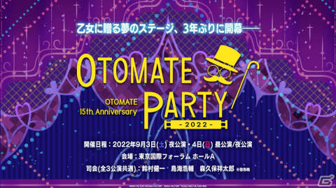 乙女に贈る夢のステージが3年ぶりに開幕―「オトメイトパーティー2022」全3公演の参加タイトル＆出演キャストが公開！の画像1
