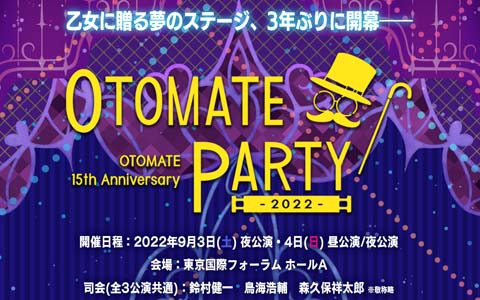 乙女に贈る夢のステージが3年ぶりに開幕―「オトメイトパーティー2022」全3公演の参加タイトル＆出演キャストが公開！