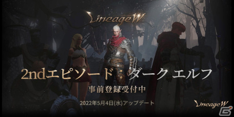 「リネージュW」にて新規クラス「ダーク エルフ」が登場する大型アップデートが5月4日に実施！の画像1