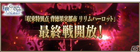 「Fate/Grand Order Arcade」4月21日に「収束特異点 背徳果実都市 リリムハーロット」の最終戦が開放！の画像1