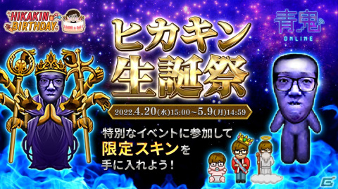 「青鬼オンライン」にて「ヒカキン生誕祭イベント」が開催！全プレイヤーがヒカキンさんに変身して逃走の画像1