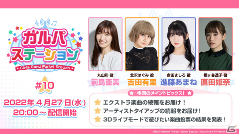 「バンドリ！ ガールズバンドパーティ！」4月27日配信の公式生放送にて新機能「3Dライブモード」の追加実装曲が発表！の画像1