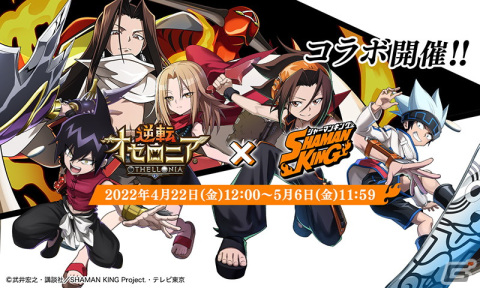 「逆転オセロニア」にてTVアニメ「SHAMAN KING」とのコラボが4月22日より開催！ログインで葉＆アンナをゲットの画像1