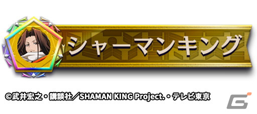 「逆転オセロニア」にてTVアニメ「SHAMAN KING」とのコラボが4月22日より開催！ログインで葉＆アンナをゲットの画像21