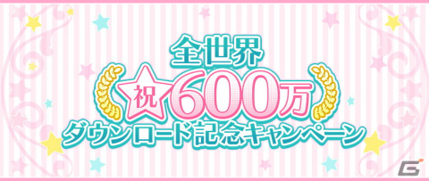 「うたの☆プリンスさまっ♪ Shining Live」全世界600万DL記念キャンペーンが開催！の画像1
