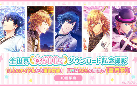 「うたの☆プリンスさまっ♪ Shining Live」全世界600万DL記念キャンペーンが開催！