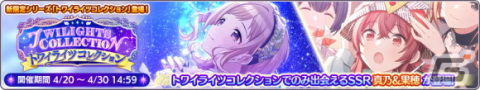 「アイドルマスター シャイニーカラーズ」新たな限定シリーズ「トワイライツコレクション」が登場！の画像4