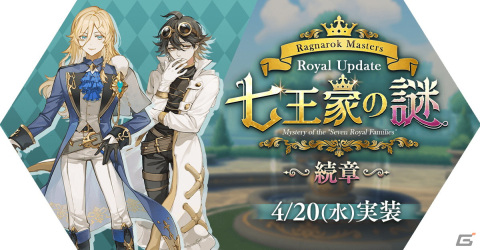 「ラグナロク マスターズ」ロイヤルアップデート第2弾が実施！新たなメインエピソードや最高級の古代装備などが追加の画像1