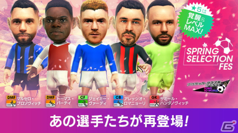 「サカつくRTW」★5選手がレベルMAXで登場する「SPRING SELECTION FES」が開催！の画像2