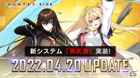 「COUNTER: SIDE」にてレベル110まで育成したキャラを更に強化できる新システム「再武装」が実装！の画像1