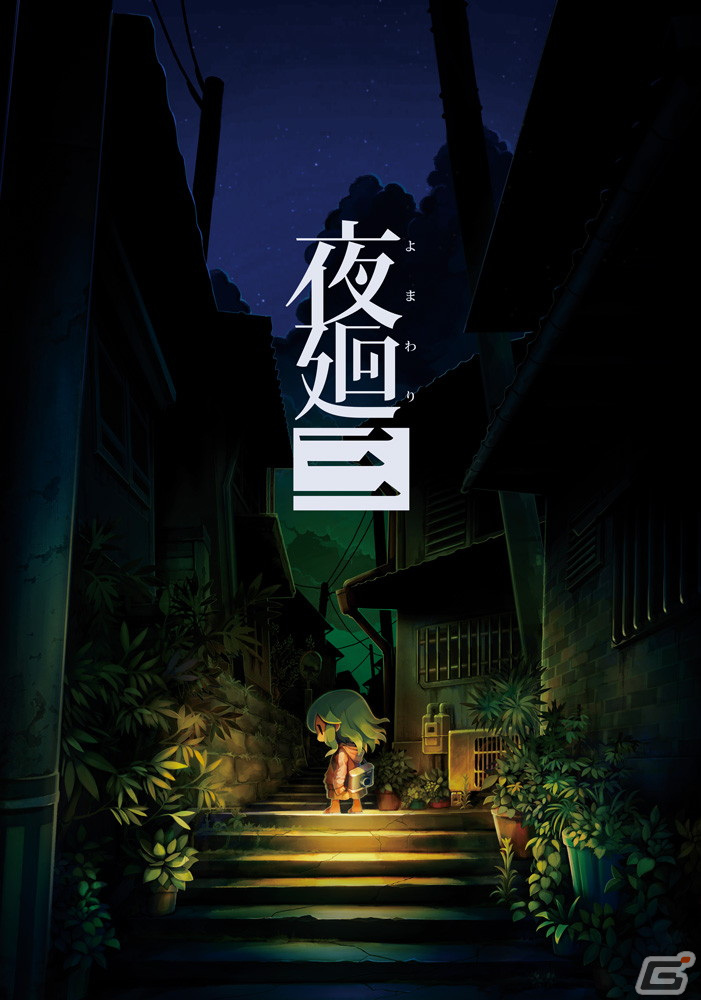 本日発売の「夜廻三」よりシリーズの生みの親・溝上侑氏のインタビューが到着！物語やシステムの注目ポイントを紹介の画像18