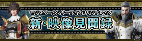 「モンスターハンターライズ：サンブレイク」にて仲間になるキャラクターと新フィールド「城塞高地」の情報が公開！の画像12