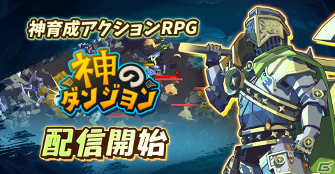 「神のダンジョン」が配信開始！激しい突撃と爽快なバトルが特徴のスマホ向け神育成アクションRPGの画像1