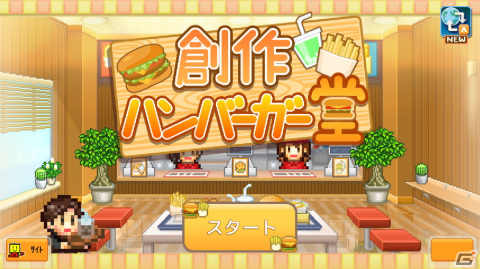 バーガーショップ経営シミュレーション「創作ハンバーガー堂」がPS4/Switch向けに配信開始！の画像1