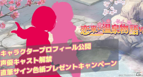 「恋来い温泉物語VR」のキャラクタープロフィールや声優キャスト情報が公開！の画像1