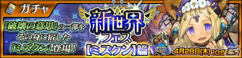 「チェインクロニクル」新しい力と姿を手にしたミズクンが登場する「新世界フェス【ミズクン】篇」が開催！の画像1